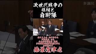 次世代戦争の様相と自衛隊 #国民民主党 #榛葉賀津也 #小泉進次郎