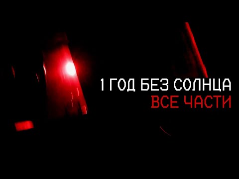 1 ГОД БЕЗ СОЛНЦА | ВСЕ ЧАСТИ THE SUN VANISHED
