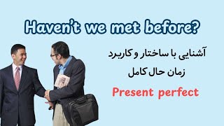 کاربرد و ساختار زمان حال کامل در زبان انگلیسی