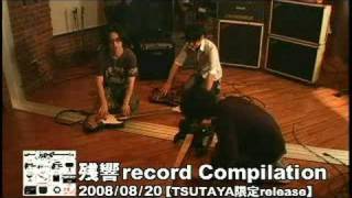 残響record Compilation CM BASS Ver.