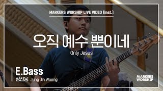 마커스워십 - 오직 예수 뿐이네 (E.Bass / 정진웅 연주) Only Jesus
