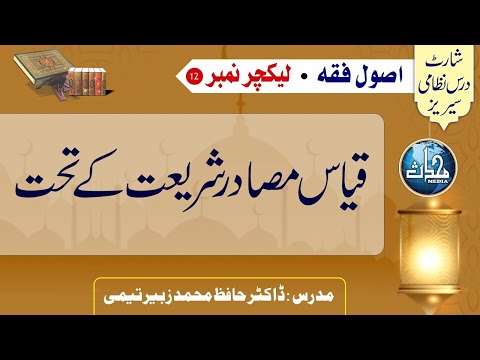 قسط ۱۲، ثانوی مصادر شریعت، قیاس، اصول فقہ، مرکز النور