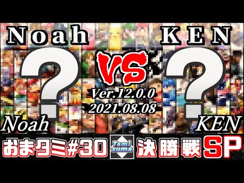おまかせタミスマSP30 決勝戦 Noah(おまかせ) VS KEN(おまかせ) - スマブラSP