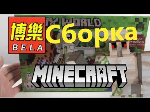 Сборка Bela MY WORLD Нападение Железного Голема на ферму