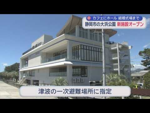 YouTube Video 食事・休憩から結婚式まで　大浜海浜公園に多目的複合施設オープン　有事の際には避難所に　静岡市