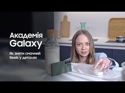 Зйомка крутих Reels на тисячі лайків. Перевірено з Samsung Galaxy S23 Ultra