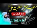 Hazrat Umar Aur Hazrat Ali Ka Waqia Muhammad Ajmal Raza Qadri