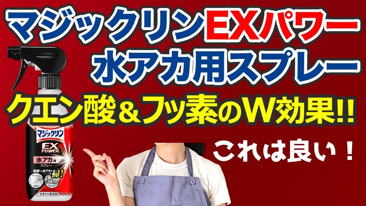 【激レア成分配合】マジックリンEXPOWER水アカ用スプレーを解説！