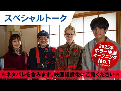 【ネタバレ解説】映画『近畿地方のある場所について』菅野美穂×赤楚衛二 スペシャルトーク