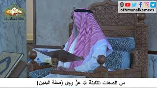 380/87 من الصفات الثابتة لله عز وجل صفة اليدين - شرح كتاب مختصر العقيدة مجزء - الشيخ عثمان الخميس