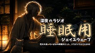 花火大会について、ちいかわの映画大ヒット、ドラゴンクエストDIVE【睡眠用】ジェイユウェーブ 雑談配信 - 20260808