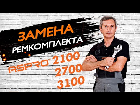 Как ПРАВИЛЬНО заменить ремкомплект на окрасочном аппарате? На примере ASPRO 2100 / 2700 / 3100