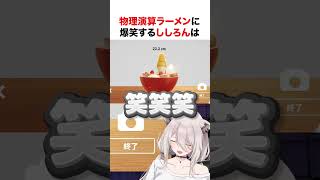 物理演算ラーメンに爆笑するししろん【ホロライブ】#shorts