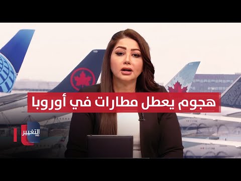 فيديو | صدمة في أوروبا .. هجوم خطير يعطل مطارات | نشرة الثالثة