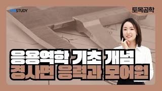 [유니스터디] 응용역학 기초 개념 | 경사면 응력과 모어원