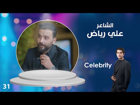 فيديو | الشاعر علي رياض - Celebrity م٤ - الحلقة ٣١