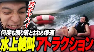 - 水上絶叫アトラクションで絶叫して爆笑するけんき【バナナボート ハリケーンボート けんき切り抜き】