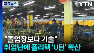 졸업장보다 기술...취업난에 폴리텍 'U턴' 확산 / YTN