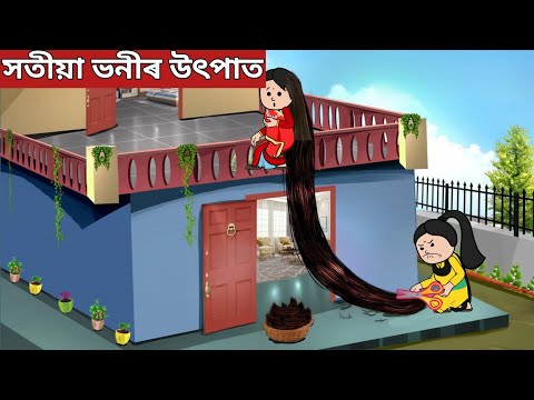 💥সতীয়া ভনীৰ উৎপাত💥assamese cartoon|axomiya hadhu|assamese story|putola|