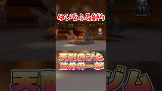 天敵のタイプのジムに対して快進撃 #ダイパリメイク #vtuber #ゆびをふる