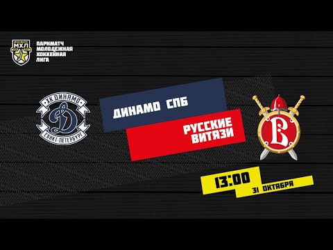 31.10.2020. МХК «Динамо» СПб – «Русские Витязи» | (Париматч МХЛ 20/21) – Прямая трансляция