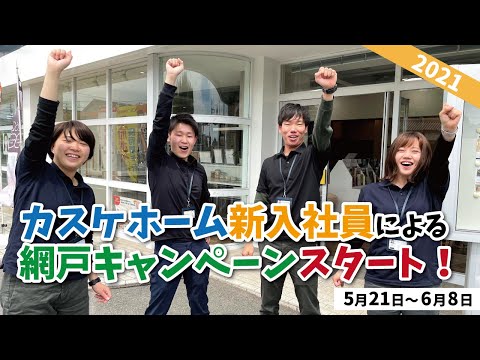 【カスケホーム新入社員研修】網戸張り替えキャンペーン2021