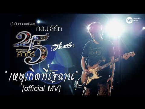 เพลง เหตุเกิดที่รัฐฉาน ของ พงษ์สิทธิ์ คำภีร์ ใน YouTube