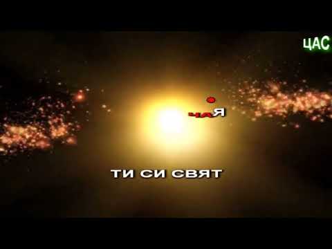 ти си цар въсвишен