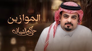 كلمات اغنية الموازين حاكم الشيباني