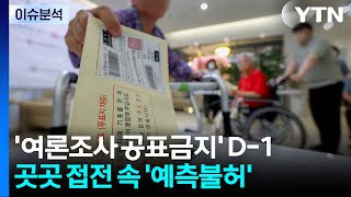 [정치 ON] '여론조사 공표금지' D-1...곳곳 접전 속 '예측불허' / YTN