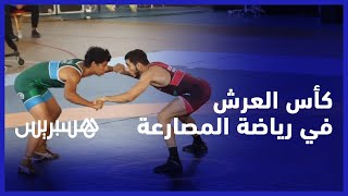 مستوى متقارب ومنافسة قوية.. نهائيات كأس العرش لرياضة المصارعة في الجديدة thumbnail