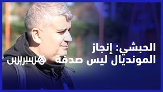 الحبشي: إنجاز المنتخب الوطني في المونديال لم يكن صدفة والعمل كان جماعيا تحت قيادة وليد الركراكي thumbnail
