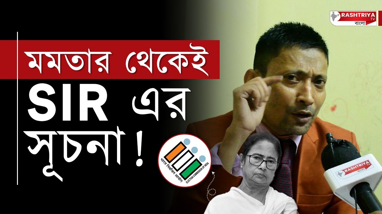 মমতার থেকেই SIR এর সূচনা , SIR এর বিষয়ে অজানা তথ্য প্রকাশ ঝন্টু বড়াইকের | SIR In Bengal | BJP