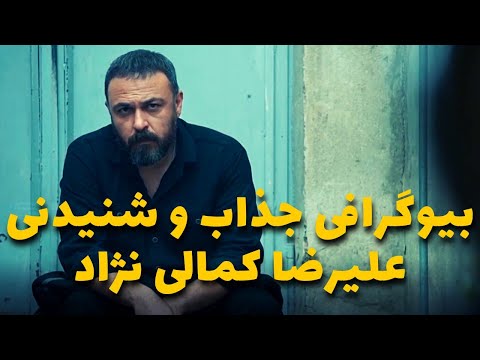 نکات جالب و شنیدنی از علیرضا کمالی نژاد و روابط پنهانیش : رازهایی از زندگی شخصی علیرضا کمالی نژاد