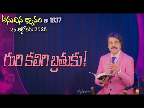 #LIVE #1937 (25 OCT 2025) అనుదిన ధ్యానం | గురి కలిగి బ్రతుకు! | DrJayapaul