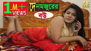 দেনমজুরের বউ  Bangla New Sho