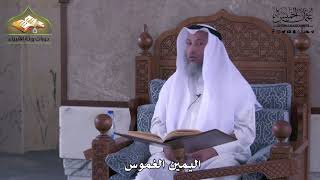 925 - اليمين الغموس - عثمان الخميس