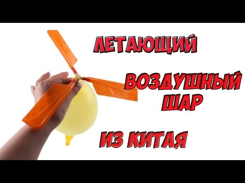 Шарик на пропеллере (вертолет) из китая