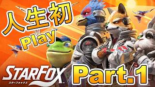 Part.1 人生はじめてのスターフォックスをプレイする【スターフォックス】実況プレ『Star Fox』