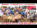 LIVE நேரலை திருச்சி சமயபுரம் ஆட்டுச் சந�
