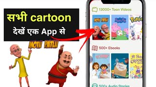 cartoon video kaise dekhe | how to watch cartoons online for free app | voot kids app kaise chalate