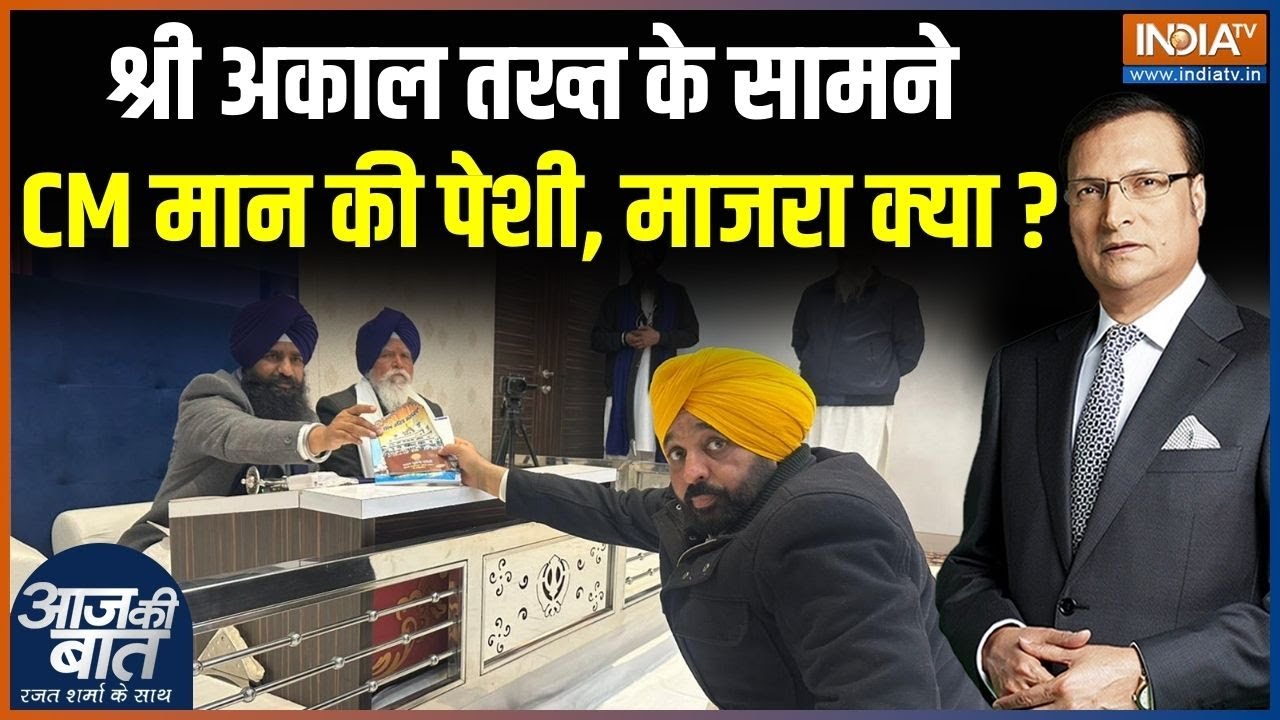 Bhagwant Mann Akal Takht Controversy : श्री अकाल तख्त के सामने मुख्यमंत्री म?