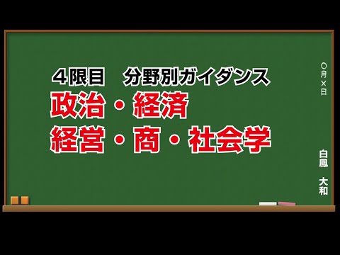 4限目_政治・経済・経営・商・社会学 分野別ガイダンス_yamato＆hakuho