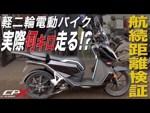 【実測検証】VMOTO CPX EXPLORERは一体何キロ走るのか。軽二輪電動バイクのリアル航続距離を実走テストしてみた！