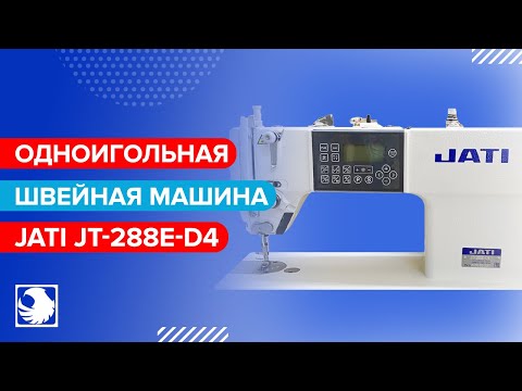 JATI JT-288E-D4 - Одноигольная швейная машина с автоматикой