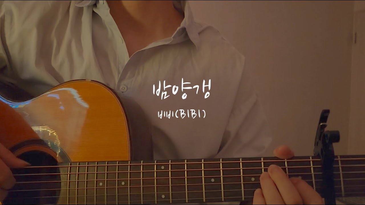 🌰밤양갱 - 비비(BIBI) (cover by 소곤소곤)