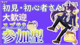 【 #参加型 】ゆるりとお話しながらなわばり～雑談募集〜初見さん･初心者さん大歓迎。【スプラトゥーン3】