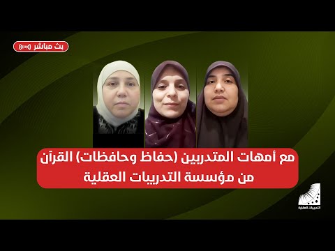 مع أمهات المتدربين (حفاظ وحافظات) القرآن من مؤسسة التدريبات العقلية