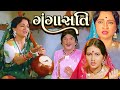 ગંગાસતિ Ganga Sati Gujarati Movie Padma Rani Minal Parmar Ramesh Mehta MB Films Networ