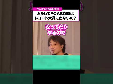 レコード大賞は人気があっても受賞できません【ひろゆきお悩み相談室】 #shorts#ひろゆき #切り抜き #相談